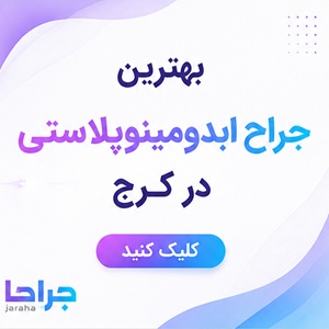 بهترین جراح ابدومینوپلاستی در کرج