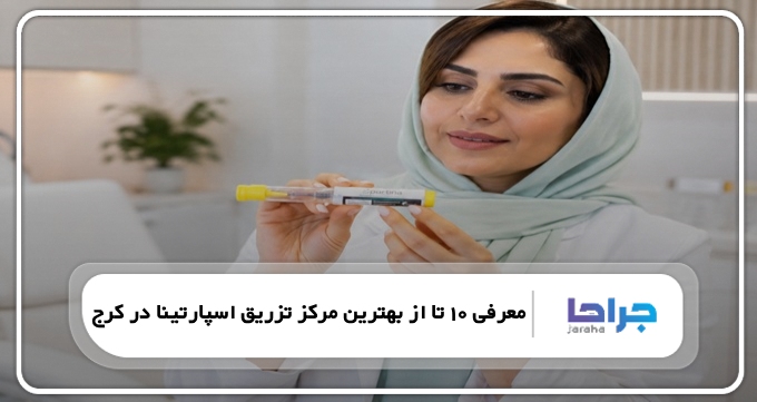 بهترین مرکز تزریق اسپارتینا در کرج
