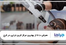 بهترین مرکز کربن تراپی در کرج