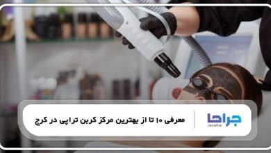 بهترین مرکز کربن تراپی در کرج