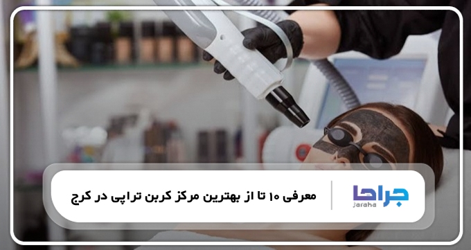 بهترین مرکز کربن تراپی در کرج