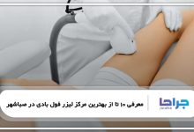 بهترین مرکز لیزر فول بادی در صباشهر