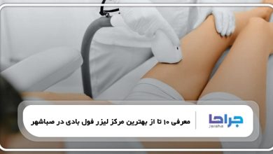 بهترین مرکز لیزر فول بادی در صباشهر