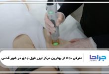 بهترین مرکز لیزر فول بادی در شهر قدس