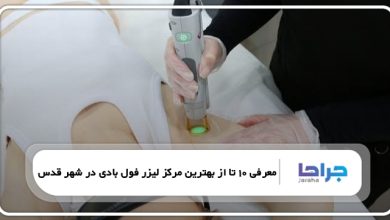 بهترین مرکز لیزر فول بادی در شهر قدس