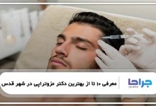بهترین دکتر مزوتراپی در شهر قدس