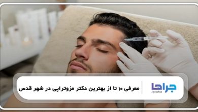 بهترین دکتر مزوتراپی در شهر قدس