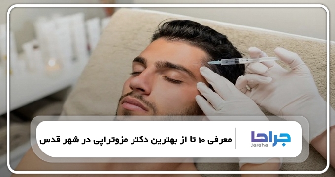 بهترین دکتر مزوتراپی در شهر قدس