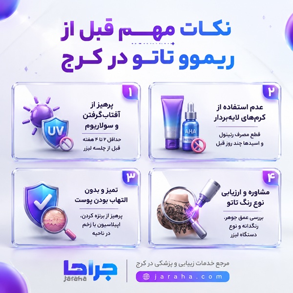 نکات مهم قبل از ریموو تاتو در کرج