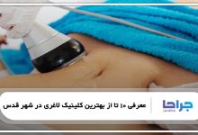 بهترین کلینیک لاغری در شهر قدس