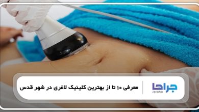 بهترین کلینیک لاغری در شهر قدس