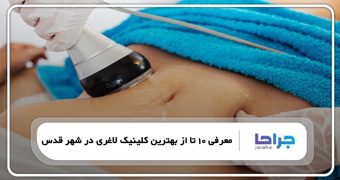 بهترین کلینیک لاغری در شهر قدس