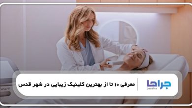 بهترین کلینیک زیبایی در شهر قدس