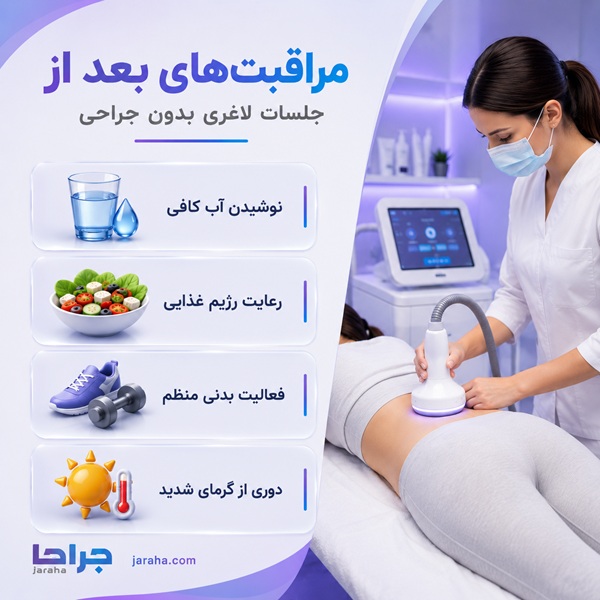 مراقبت های بعد از جلسات لاغری بدون جراحی