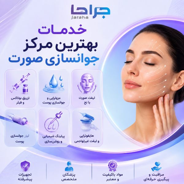 خدمات بهترین مرکز جوانسازی صورت در صباشهر
