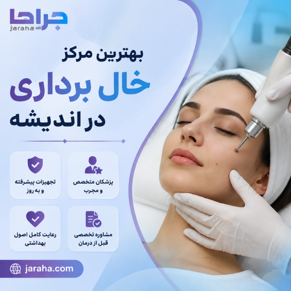 بهترین مرکز خال برداری در اندیشه