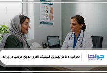 بهترین کلینیک لاغری بدون جراحی در پرند