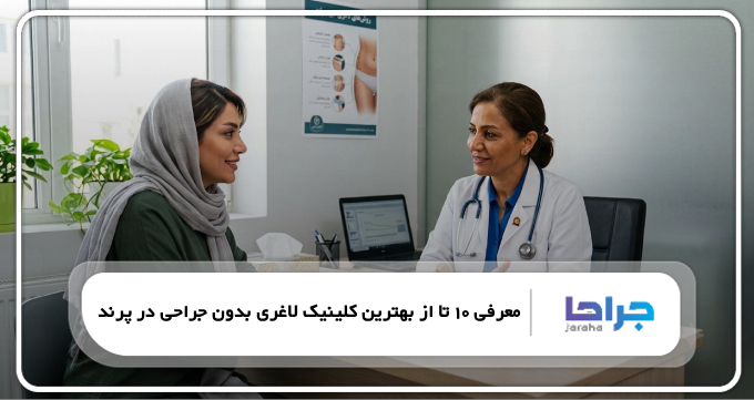 بهترین کلینیک لاغری بدون جراحی در پرند