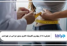 بهترین کلینیک لاغری بدون جراحی در تهرانسر