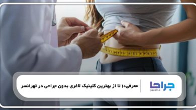 بهترین کلینیک لاغری بدون جراحی در تهرانسر