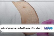 بهترین کلینیک تزریق اسپارتینا در ملارد