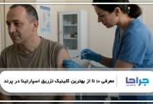 بهترین کلینیک تزریق اسپارتینا در پرند