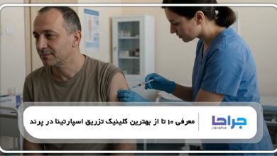 بهترین کلینیک تزریق اسپارتینا در پرند
