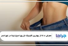بهترین کلینیک تزریق اسپارتینا در تهرانسر