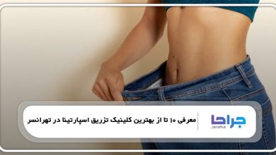 بهترین کلینیک تزریق اسپارتینا در تهرانسر
