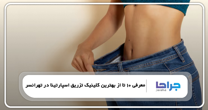 بهترین کلینیک تزریق اسپارتینا در تهرانسر