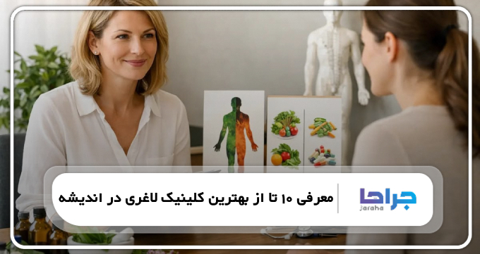 بهترین کلینیک لاغری در اندیش