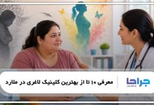 بهترین کلینیک لاغری در ملارد