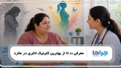 بهترین کلینیک لاغری در ملارد