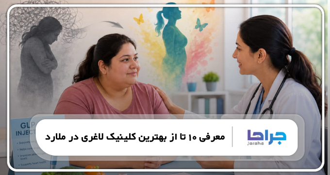 بهترین کلینیک لاغری در ملارد