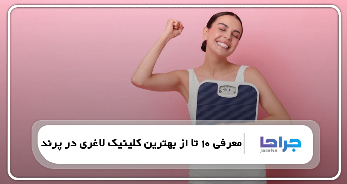 بهترین کلینیک لاغری در پرند