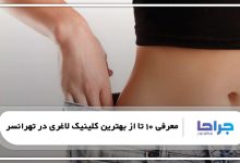 بهترین کلینیک لاغری در تهرانسر
