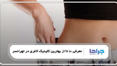 بهترین کلینیک لاغری در تهرانسر