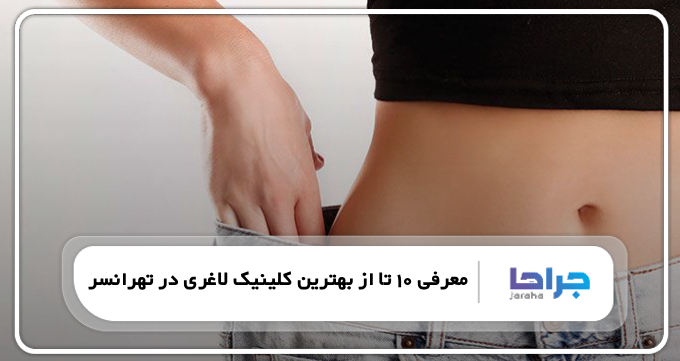بهترین کلینیک لاغری در تهرانسر
