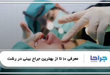 بهترین جراح بینی در رشت