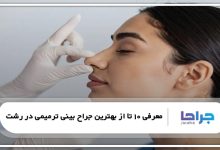بهترین جراح بینی ترمیمی در رشت