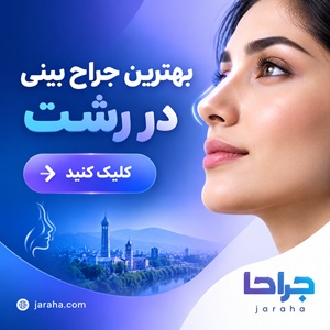 بهترین جراح بینی در رشت