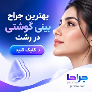بهترین جراح بینی گوشتی در رشت