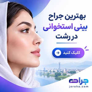 بهترین جراح بینی استخوانی در رشت
