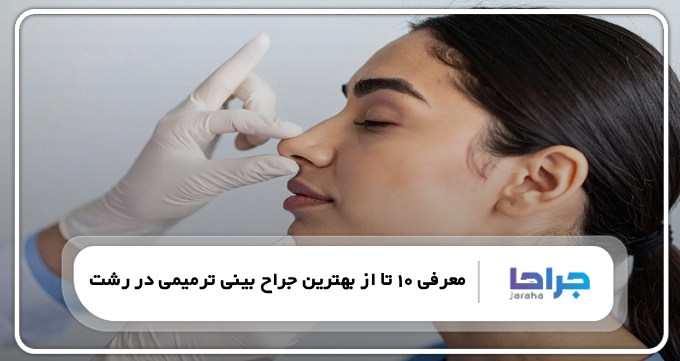 بهترین جراح بینی ترمیمی در رشت