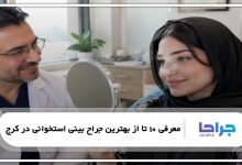 بهترین جراح بینی استخوانی در کرج