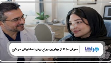 بهترین جراح بینی استخوانی در کرج