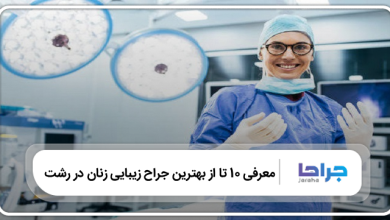بهترین جراح زیبایی زنان در رشت
