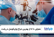 بهترین جراح واریکوسل در رشت