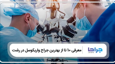 بهترین جراح واریکوسل در رشت
