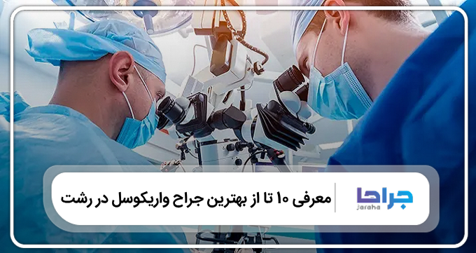 بهترین جراح واریکوسل در رشت